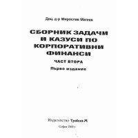 Сборник задачи и казуси по корпоративни финанси,Тракия - М, 2000г