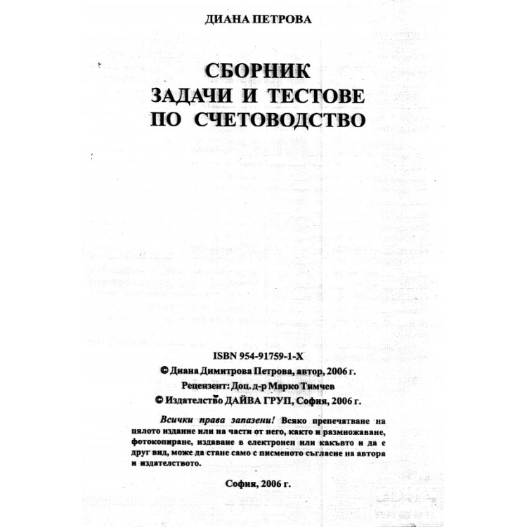 Сборник задачи и тестове по счетоводство Петрова