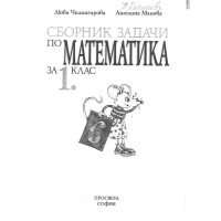 Сборник задачи по Математика за 1 клас Чилингирова