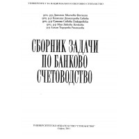 Сборник задачи по банково счетоводство 2011 Фесчиян 