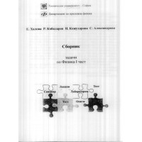Сборник задачи по физика 1 част Кожухарова