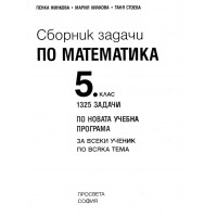 Сборник задачи по математика 5 клас Сборник задачи по математика 5 клас