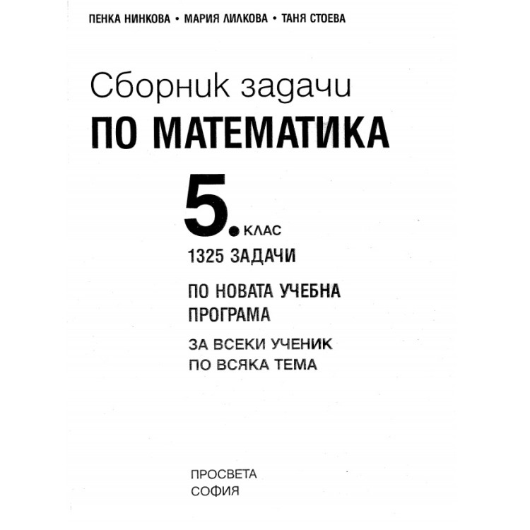 Сборник задачи по математика 5 клас