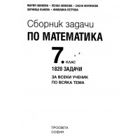 Сборник задачи по математика 7 клас 