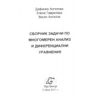 Сборник задачи по многомерен анализ и диференциални уравнения Сборник задачи по многомерен анализ и диференциални уравнения