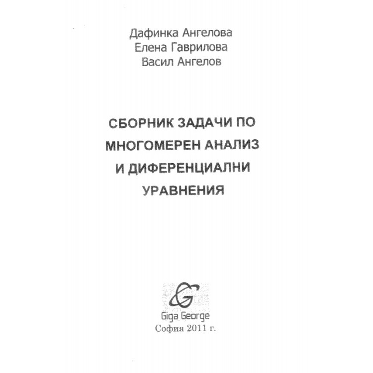 Сборник задачи по многомерен анализ и диференциални уравнения