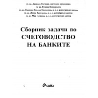 Сборник задачи по счетоводство на банките - Фесчиян 2004