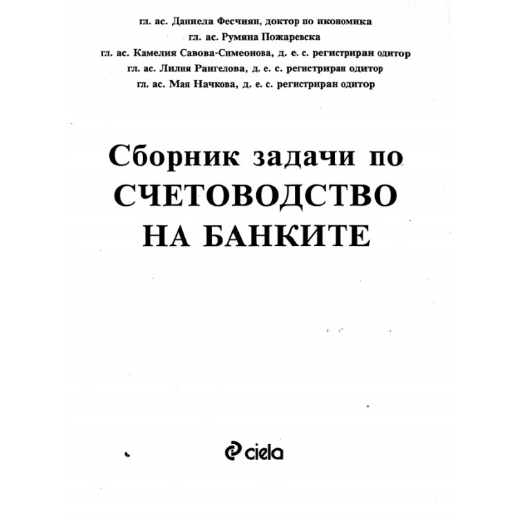 Сборник задачи по счетоводство на банките - Фесчиян 2004