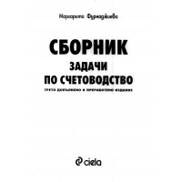 Сборник задачи по счетоводство трето допълнено и преработено издание Фурнаджиева 2002 Сборник задачи по счетоводство трето допълнено и преработено издание Фурнаджиева 2002