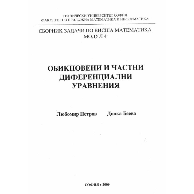 Сборник задачи по висша математика модул 4 2009 г.