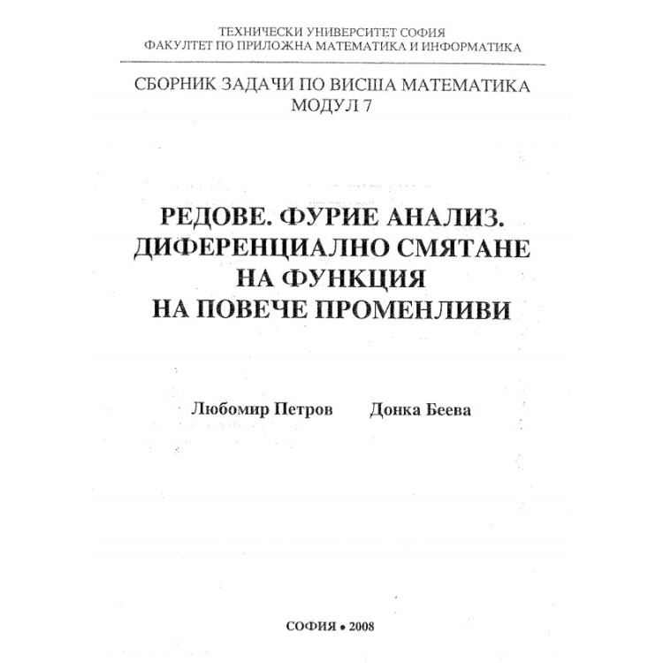 Сборник задачи по висша математика модул 7 2008 г.