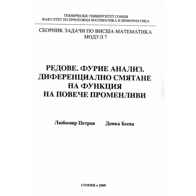 Сборник задачи по висша математика модул 7 2009 г.