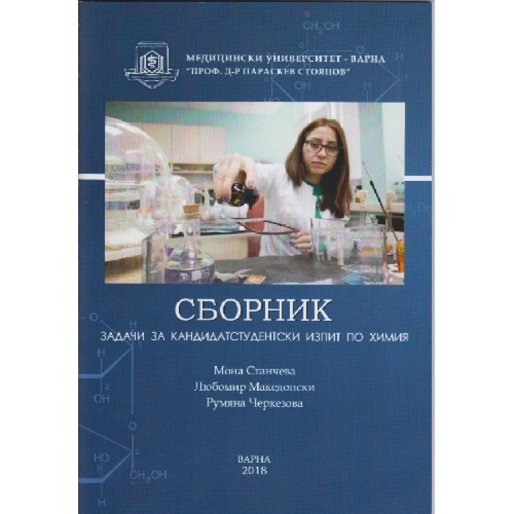 Сборник задачи за кандидат-студентски изпит по химия 2010г.