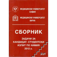 Сборник задачи за кандидат-студентски изпит по химия 2012