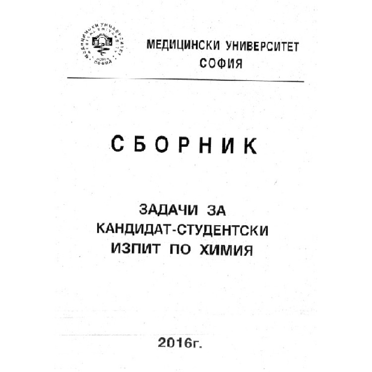 Сборник задачи за кандидат-студентски изпит по химия 2016