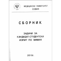 Сборник задачи за кандидат-студентски изпит по химия 2018 за Медицински университет Сборник задачи за кандидат-студентски изпит по химия 2018 за Медицински университет