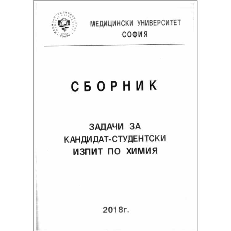 Сборник задачи за кандидат-студентски изпит по химия 2018 за Медицински университет