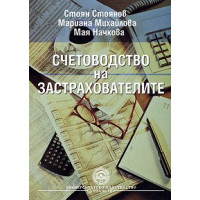 Счетоводство на застрахователите – Стоянов 2009 Счетоводство на застрахователите – Стоянов 2009