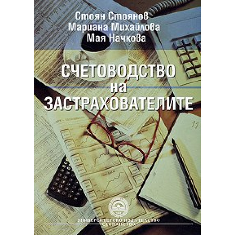 Счетоводство на застрахователите – Стоянов  2009