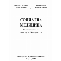Социална медицина, Мутафова, Пешева, Георгиева, Христов, Правчанска 2011г.