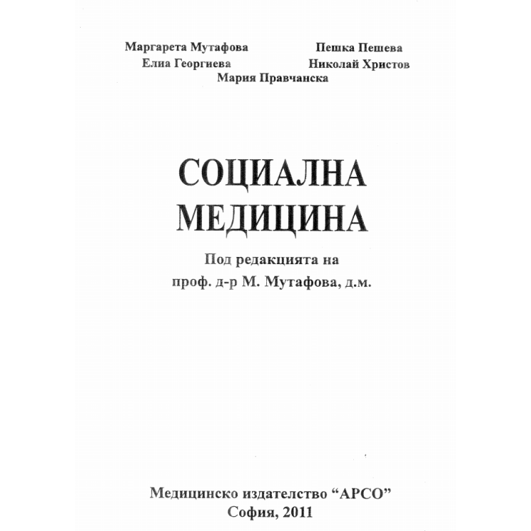 Социална медицина, Мутафова, Пешева, Георгиева, Христов, Правчанска 2011г.