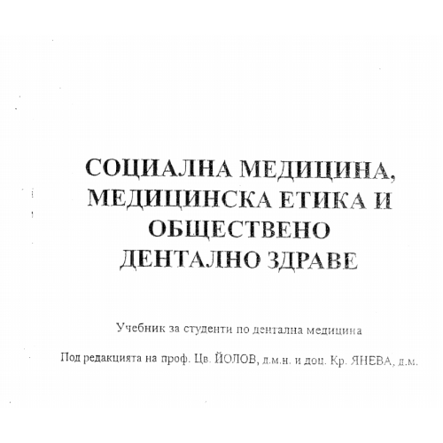Социална медицина медицинска етика и обществено дентално здраве, Йолов 2011