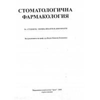 Стоматологична фармакология Бояджиева 2005 Стоматологична фармакология Бояджиева 2005