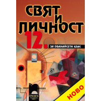 Свят и личност за 12 клас , М.Грекова Л.Деянова