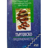 Търговско предприемачество - Костова, Петров 2013 Търговско предприемачество - Костова, Петров 2013