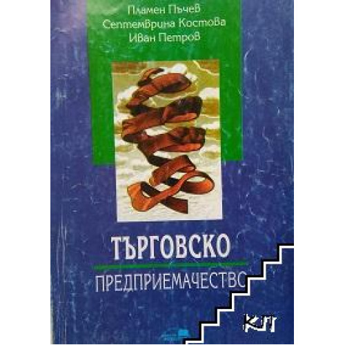 Търговско предприемачество  - Костова, Петров  2013