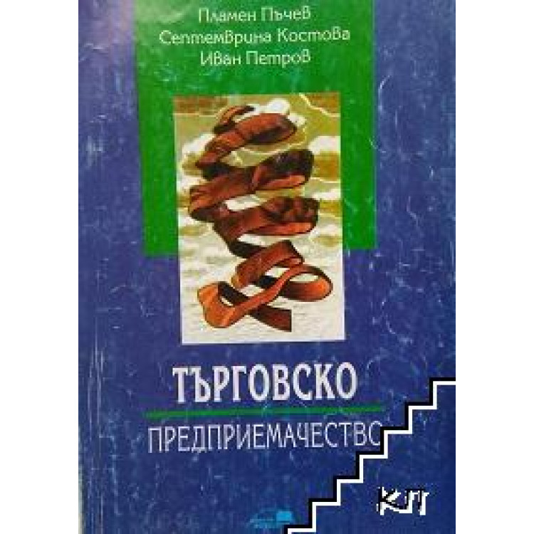 Търговско предприемачество  - Костова, Петров  2013