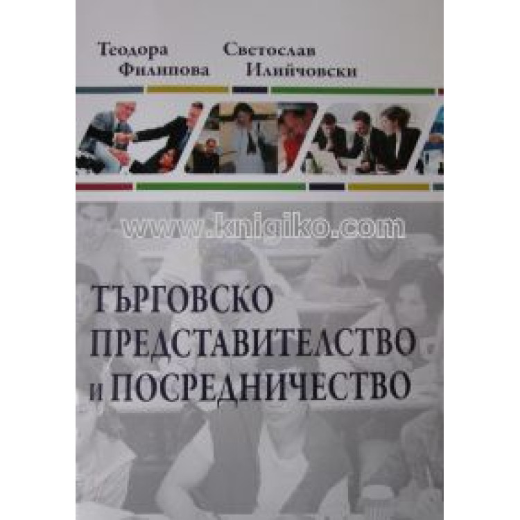 Търговско представителство и посредничество  -  Филипова 2013