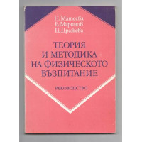 Теория и методика на физическото възпитание Матеева 1983 Теория и методика на физическото възпитание Матеева 1983