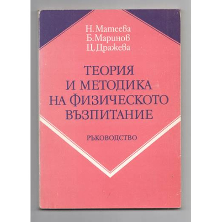 Теория и методика на физическото възпитание Матеева 1983