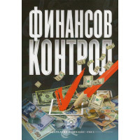 Теория на Финансовия контрол  - Асенов 2012