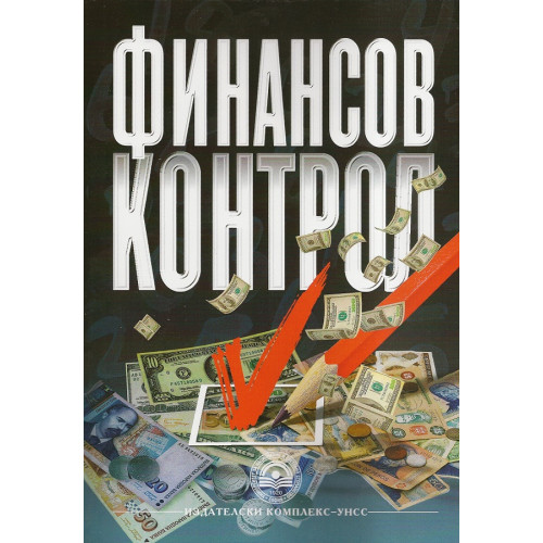 Теория на Финансовия контрол  - Асенов 2012