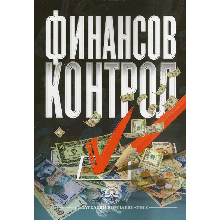 Теория на Финансовия контрол  - Асенов 2012