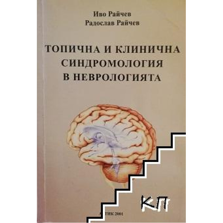 Топична и клинична синдромология в неврологията, Райчев 2005