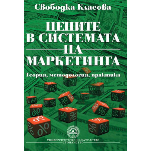 Цените в системата на маркетинга  - Класова 2011   