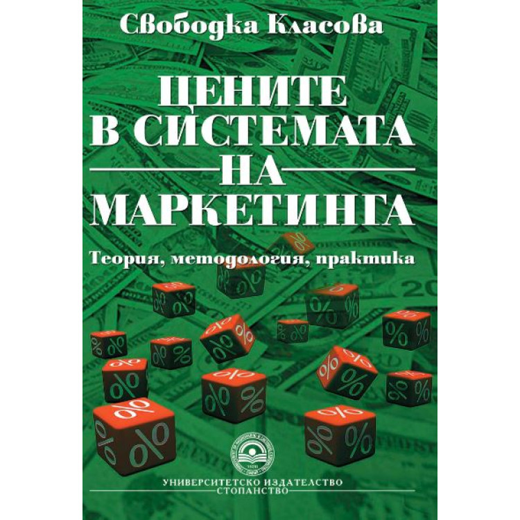 Цените в системата на маркетинга  - Класова 2011