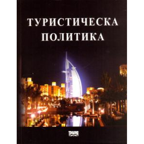 Туристическа политика   - Рибов, Станкова, Янева, Милева 2010