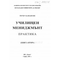 Училищен мениджмънт книга 2 2001 Балкански Училищен мениджмънт книга 2 2001 Балкански