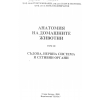 Анатомия на домашните животни том 3 съдова нервна система и сетивни органи 2010 Ковачев Анатомия на домашните животни том 3 съдова нервна система и сетивни органи 2010 Ковачев