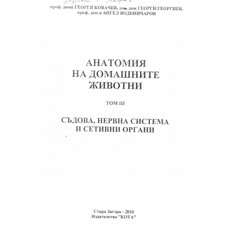 Анатомия на домашните животни том 3 съдова нервна система и сетивни органи 2010 Ковачев