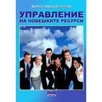 Управление на човешките ресурси 2013  - Стефанов, Пейчева