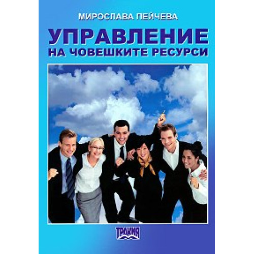 Управление на човешките ресурси 2013 - Стефанов, Пейчева Управление на човешките ресурси 2013 - Стефанов, Пейчева