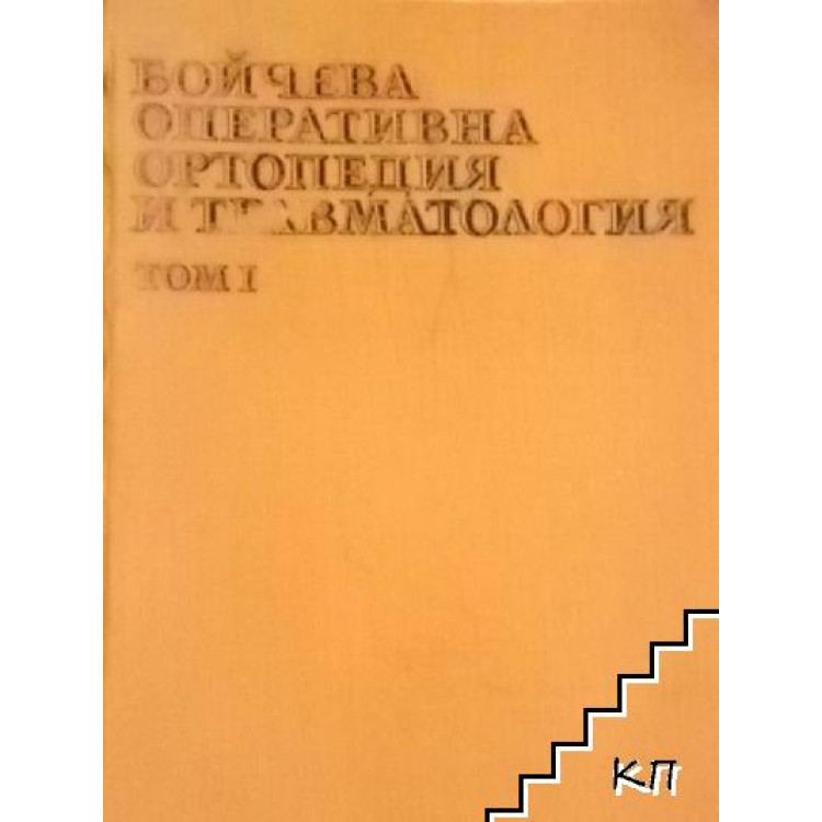 Управление на човешките ресурси Първа част   -  Шопов  2009