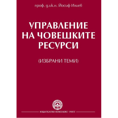 Управление на човешките ресурси избрани теми 2014  - Илиев