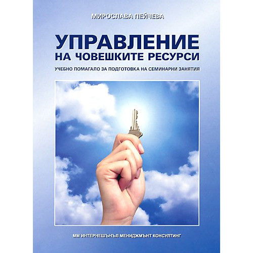 Управление на човешките ресурси помагало - Мирослава Пейчева 2010 Управление на човешките ресурси помагало - Мирослава Пейчева 2010