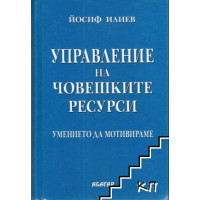 Управление на човешките ресурси умението да мотивираме - Илиев 2005 Управление на човешките ресурси умението да мотивираме - Илиев 2005
